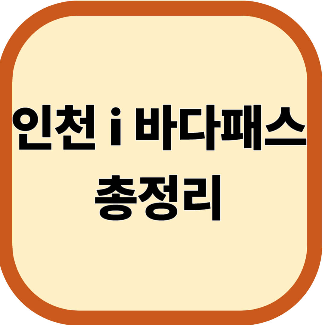 인천 i 바다패스 총정리