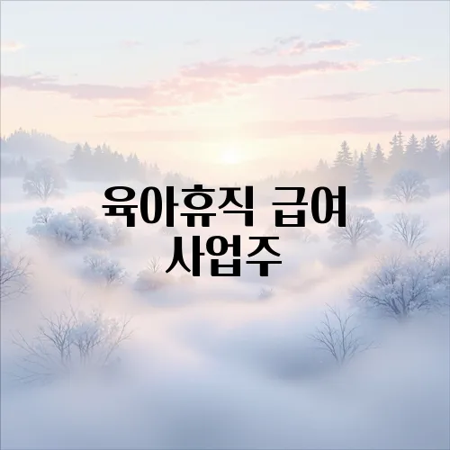 육아휴직 급여 사업주