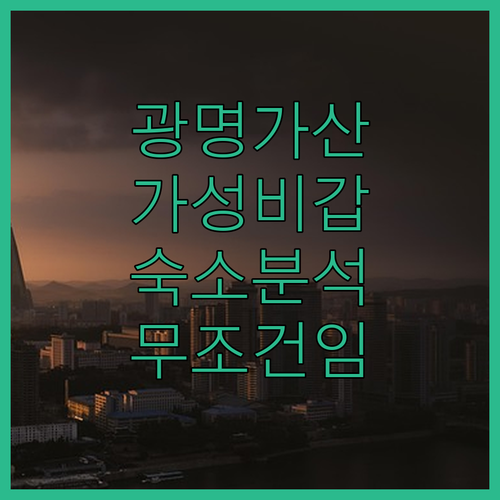 광명역 가산디지털단지 근처 가성비 숙..