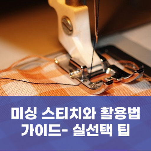 미싱 스티치와 활용법 가이드- 실선택 팁