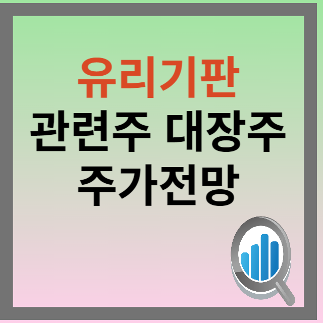 유리기판 관련주