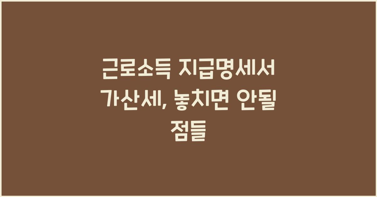 근로소득 지급명세서 가산세