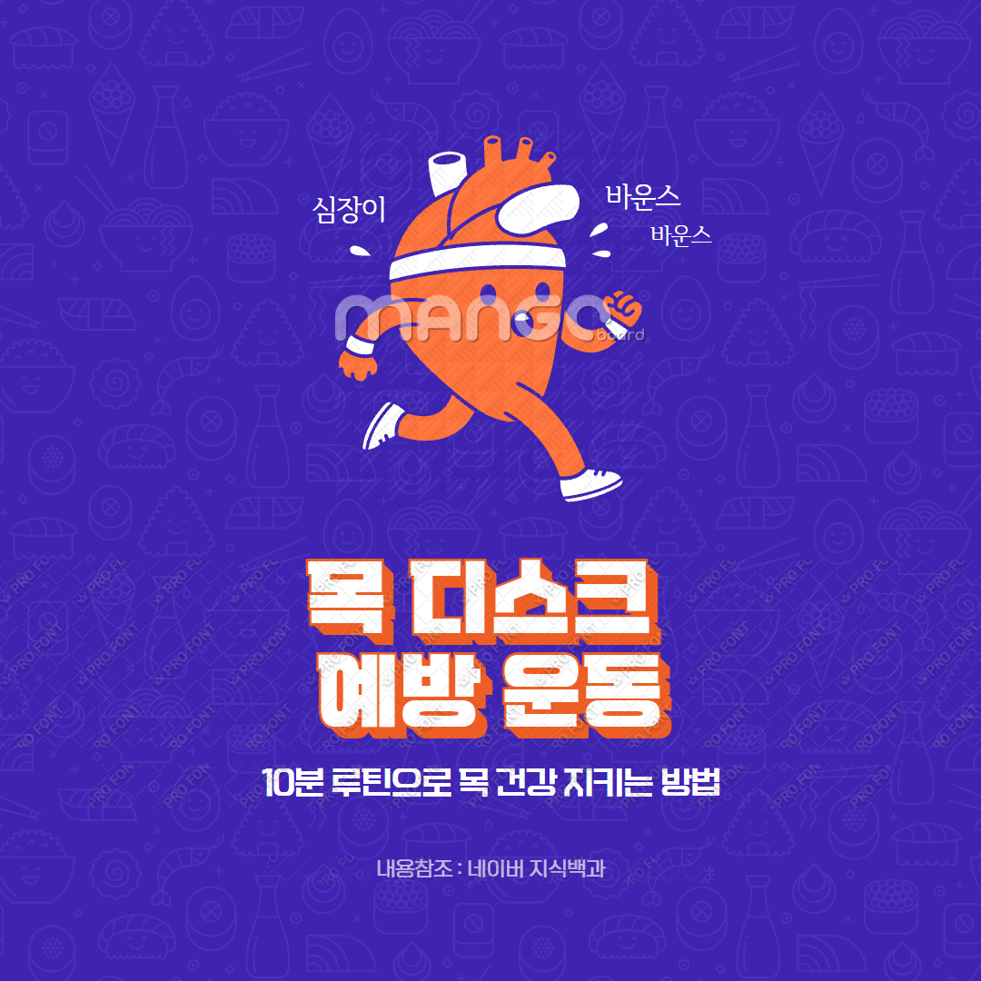 목 디스크 예방 운동