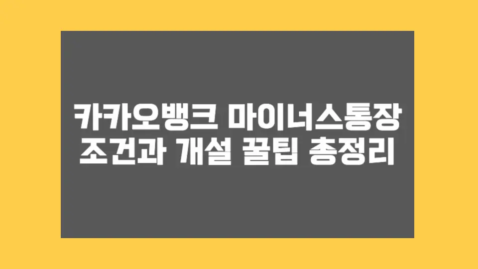 마이너스통장, 만들 수는 있는데 괜히 신용점수 떨어질까 걱정되셨나요?