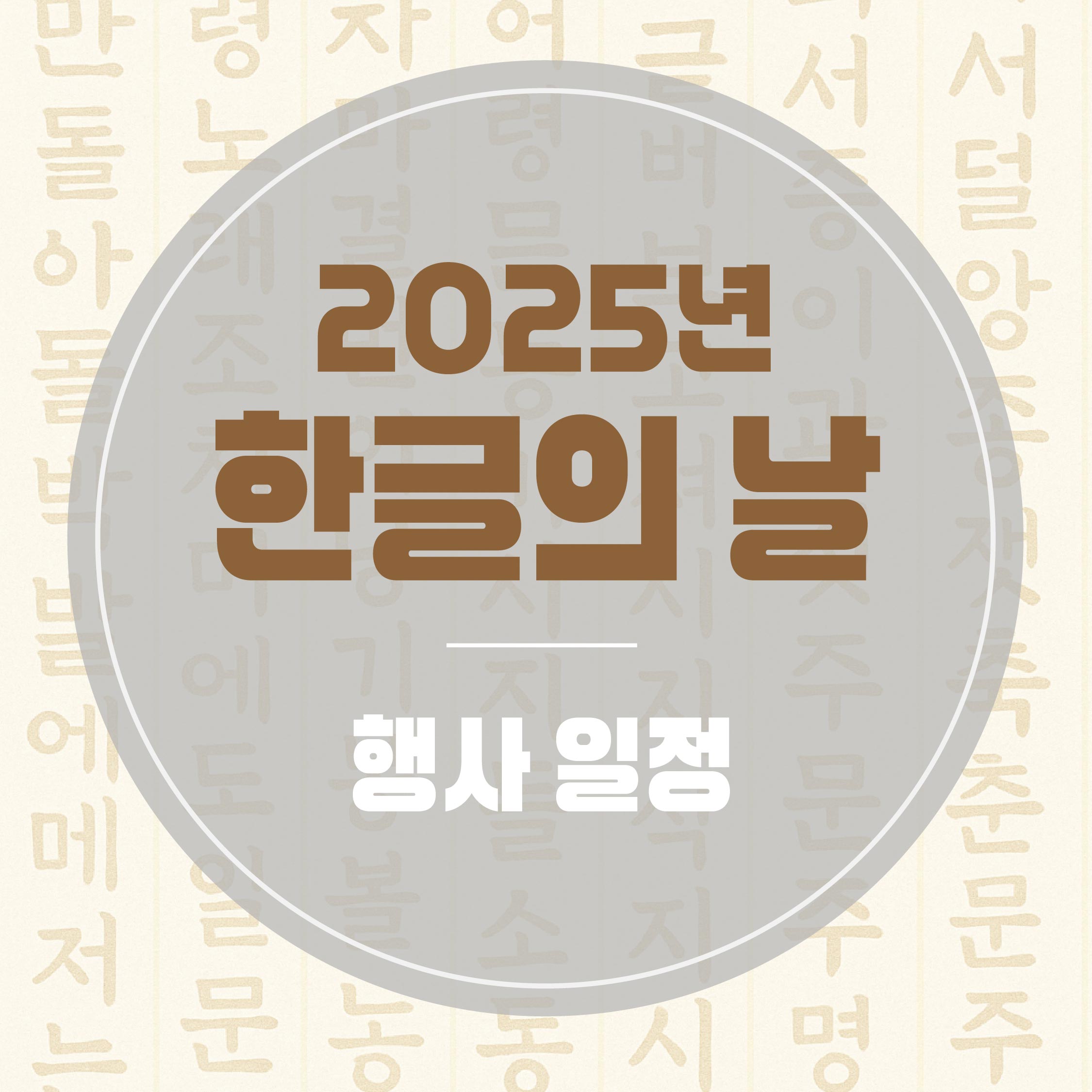 2025년 한글의 날 행사 일정 총정리