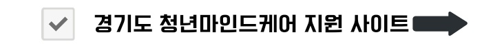 경기도 청년마인드케어 지원 대상, 얼마나, 어떻게 신청하나요