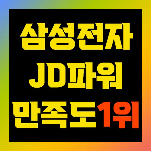 삼성전자 JD파워 고객만족도 조사 1위