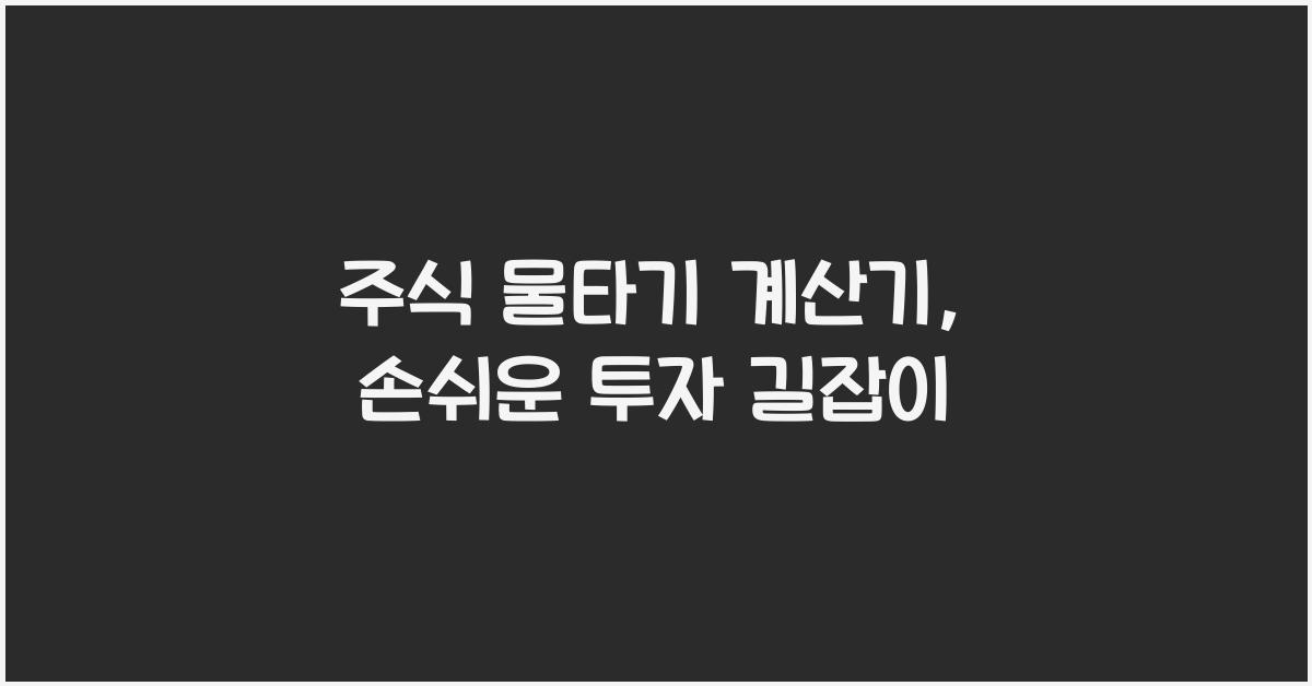 주식 물타기 계산기