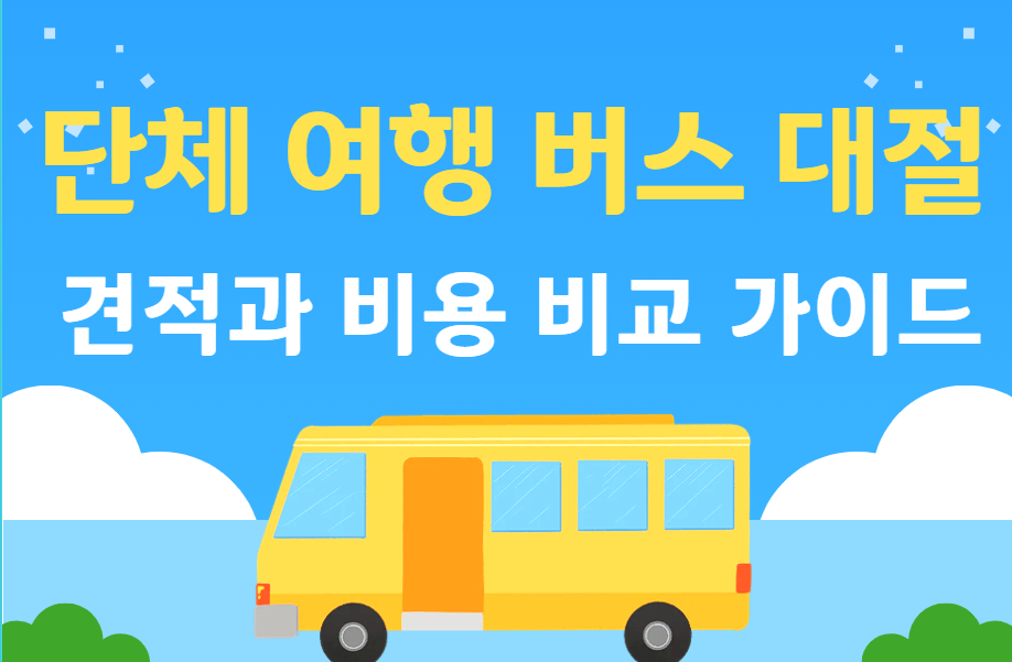 단체 여행 버스 대절