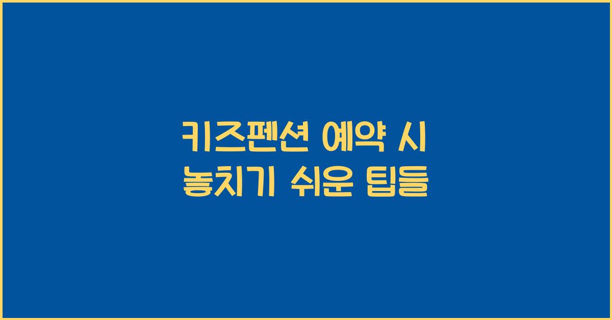 키즈펜션 예약