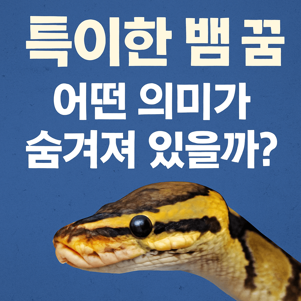 특이한 뱀 꿈해몽
