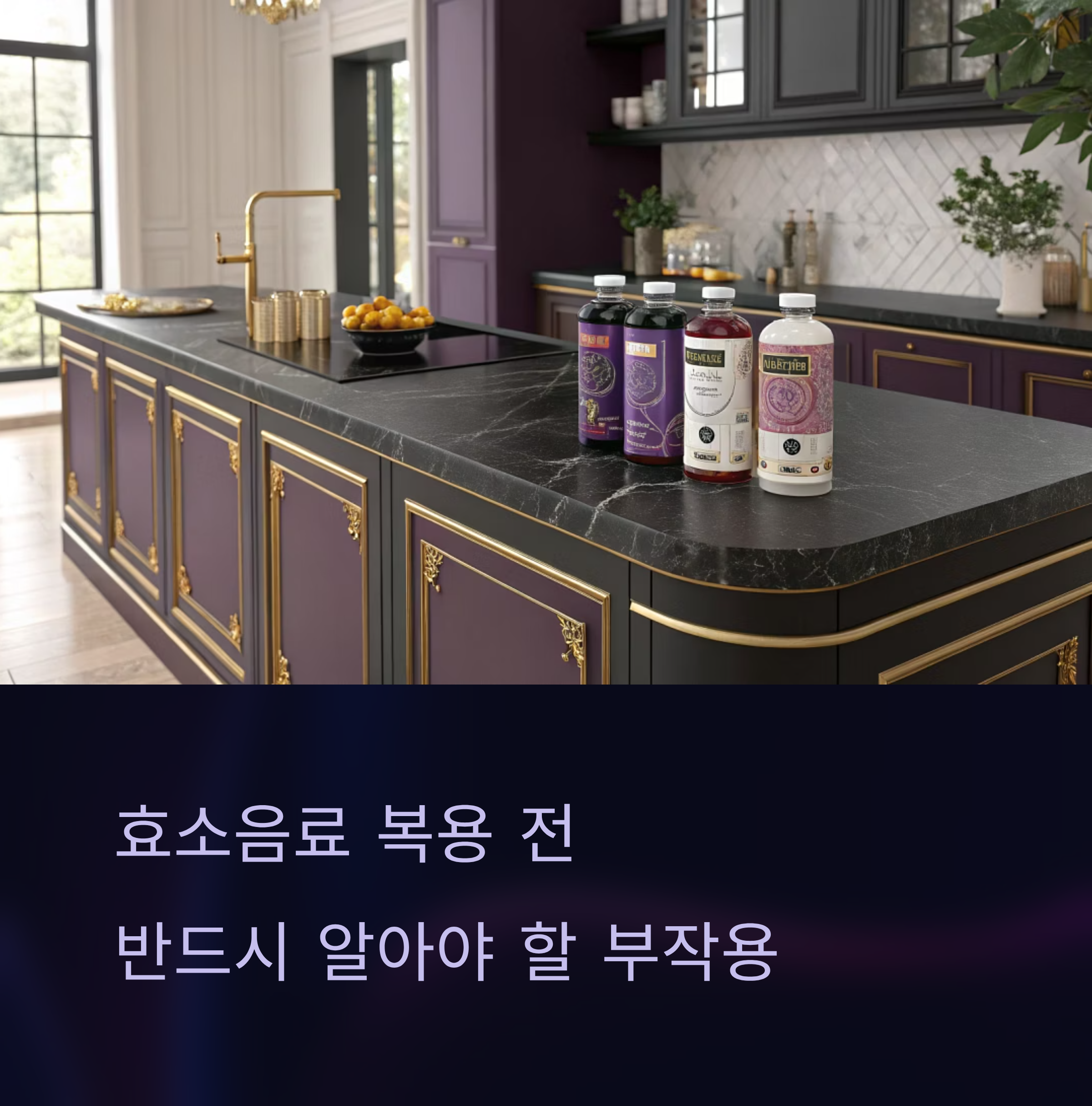 효소음료 부작용 총정리