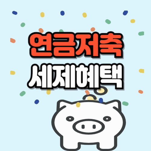 2025 연금저축 세제혜택 이렇게 달라졌어요! (세액공제 확대 여부 포함)