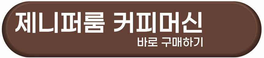 제니퍼룸-커피머신-바로-구매하기