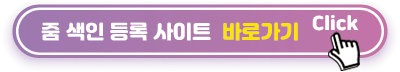 줌-색인-등록-사이트-바로가기