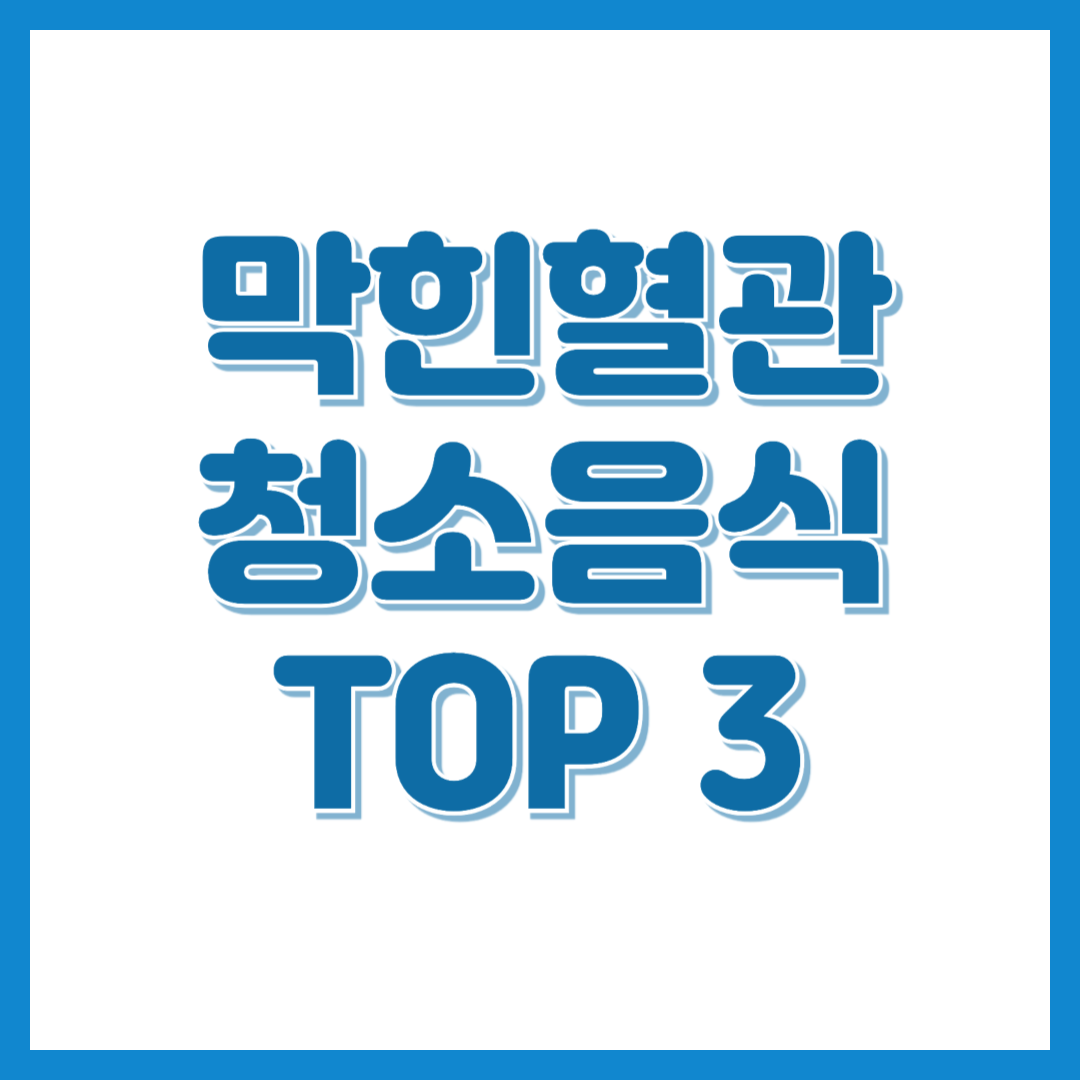 당신의 혈관을 깨끗하게! 혈관청소에 좋은 음식 TOP3