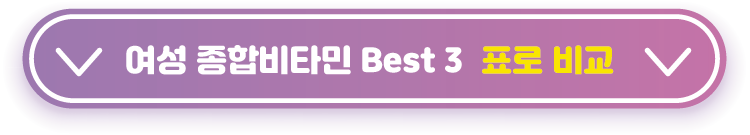 여성-비타민-표로-비교