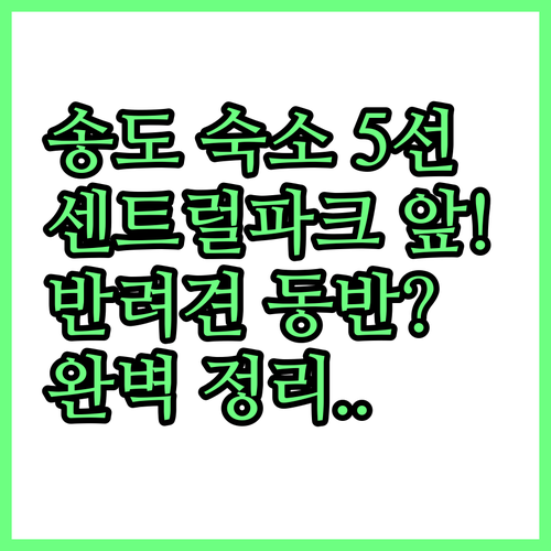 송도 센트럴파크 근처 숙소 5선 위치..