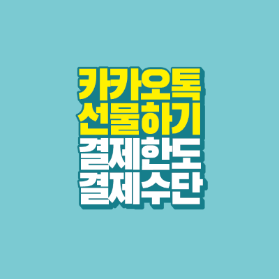 썸네일-카카오톡-선물하기-결제한도-결제수단