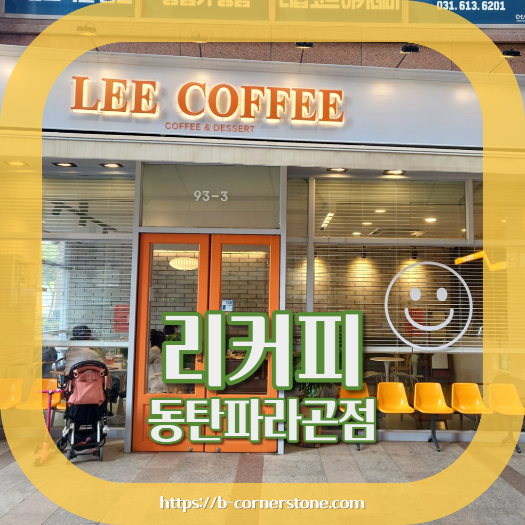 동탄 리커피 동탄파라곤점