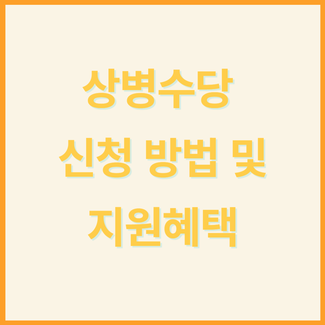 상병수당 시범사업 신청 방법 및 혜택