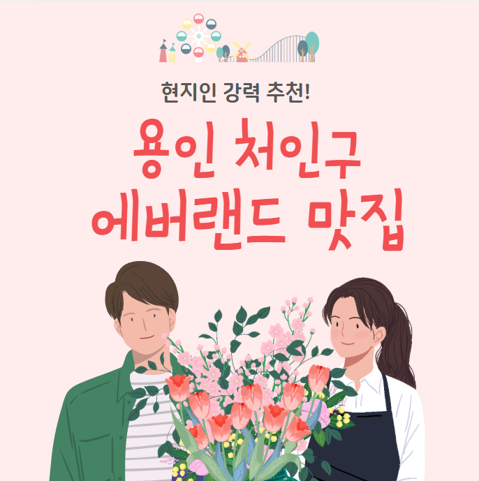 용인 처인구 맛집 추천! 현지인 추천 맛집 베스트 11(에버랜드 맛집)