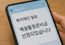 예술인 지원금 신청방법