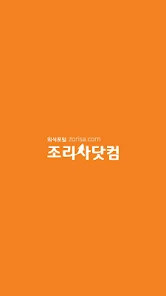 조리사 구인구직 조리사닷컴