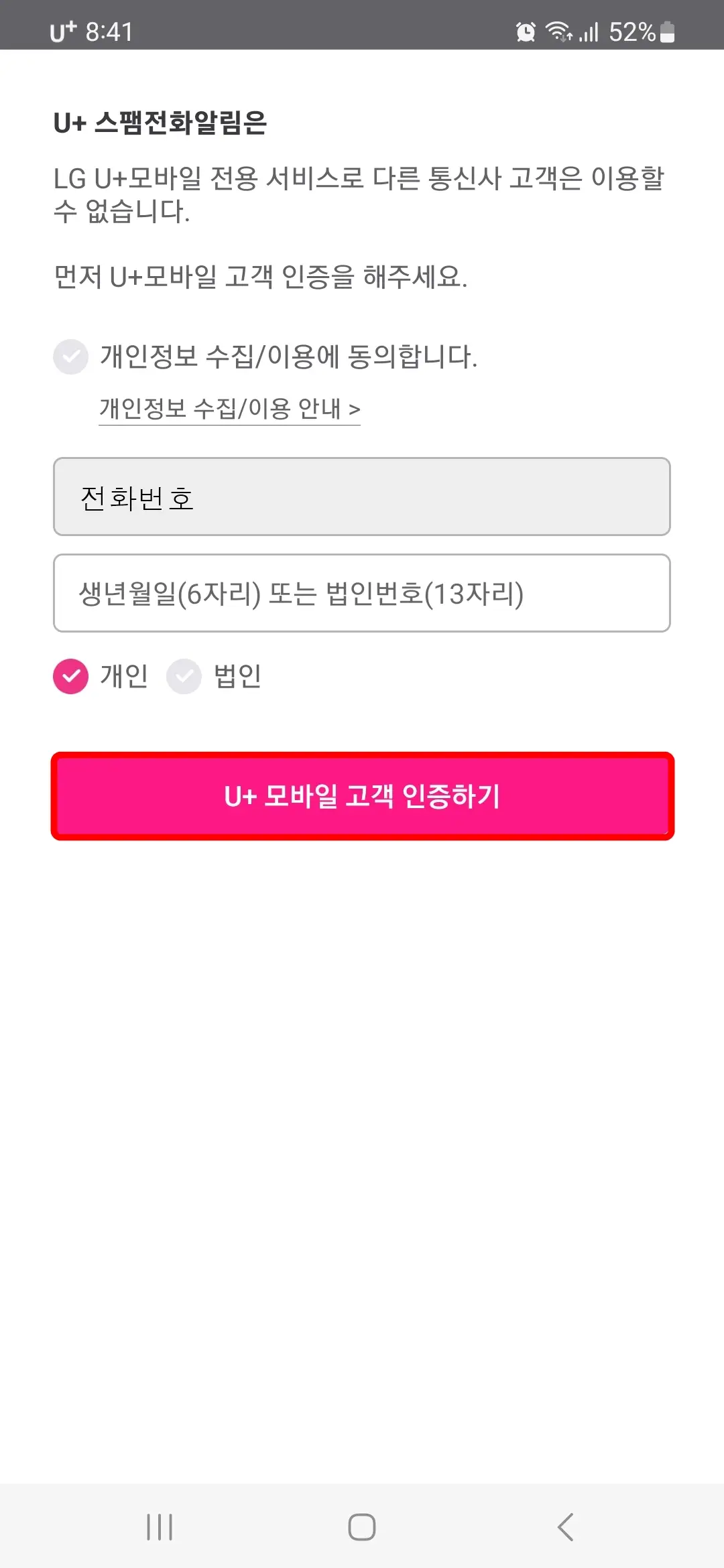 U+ 모바일 고객 인증하기