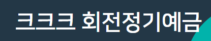 크크크 회전정기예금 바로가기