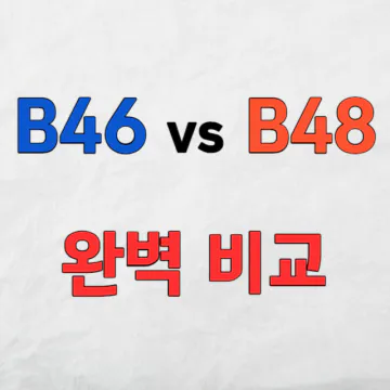 BMW B46엔진과 B48엔진 비교