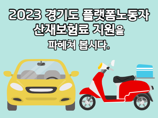 2023 경기도 플랫폼노동자 산재보험료 지원