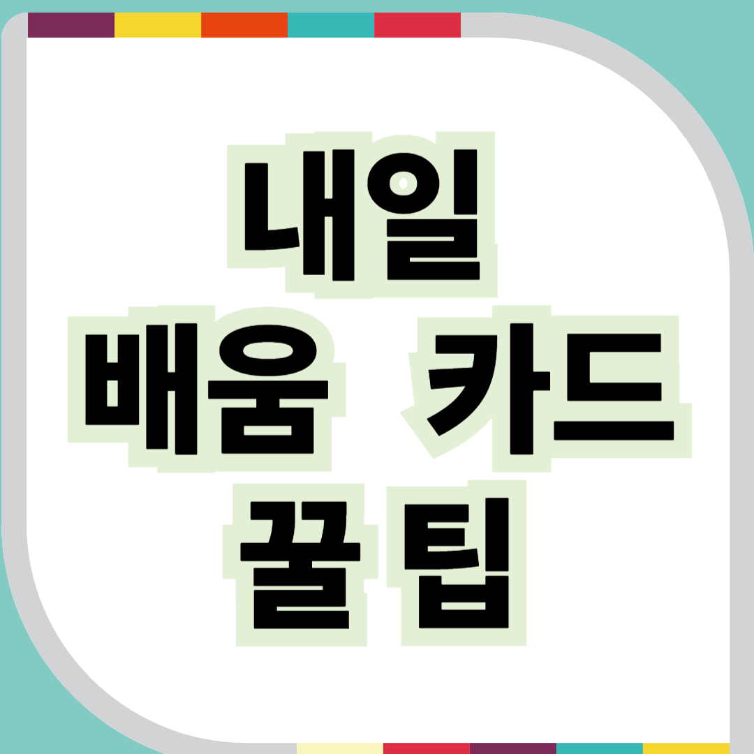 내일 배움 카드 완벽 가이드-신청조건부터 활용 꿀팁까지