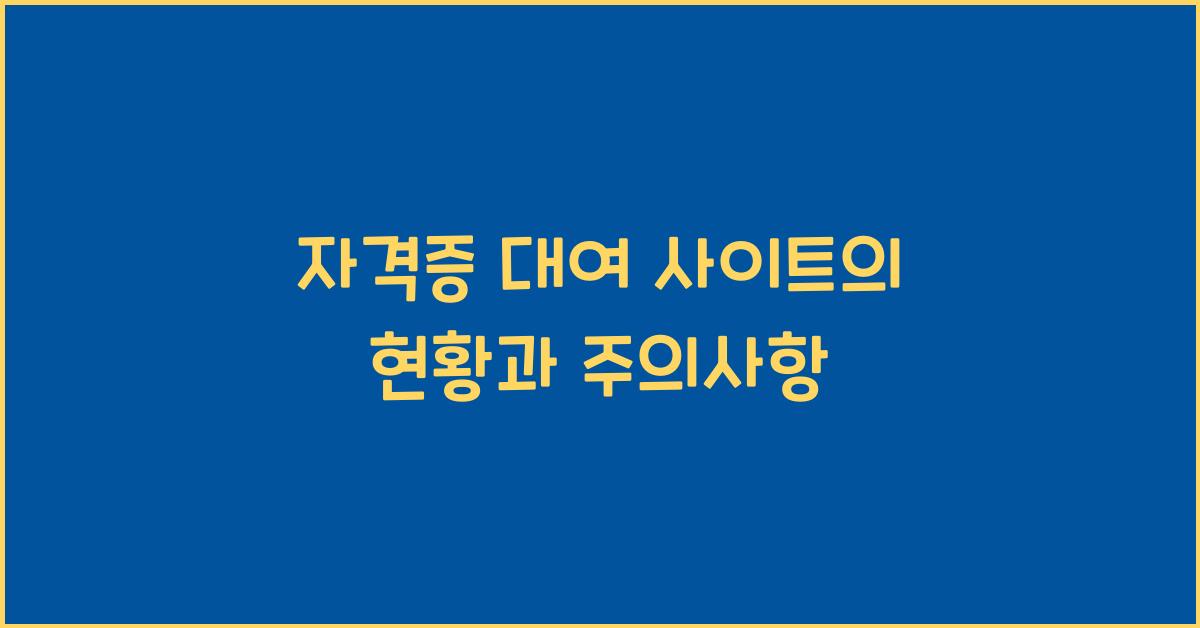 자격증 대여 사이트