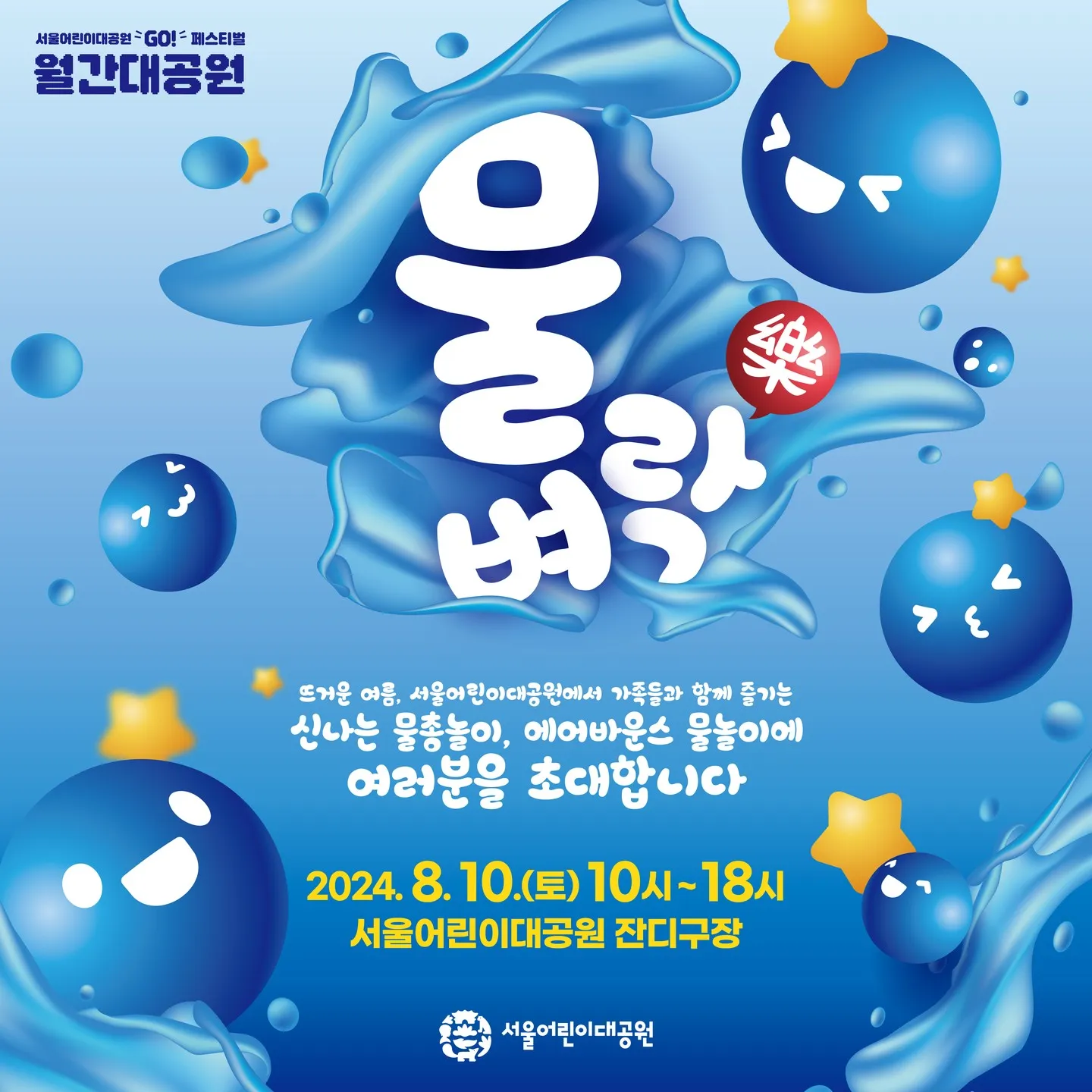 서울물벼락 페스티벌