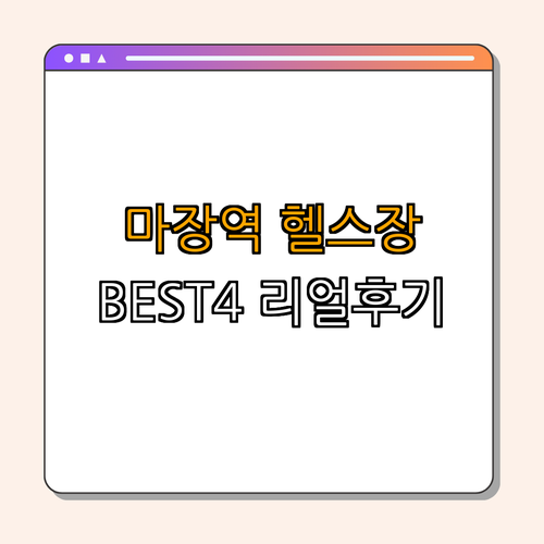 5호선 마장역 헬스장 BEST4 ｜ 저렴한 가격 비교 ｜ 일일권 이용 ｜ 피티 후회 없는 곳 ｜ 후기 좋은 헬스장 ｜ 총정리