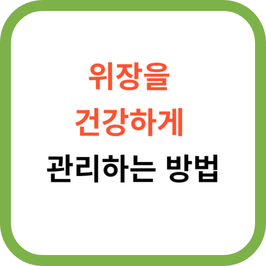 위장을 건강하게 관리하는 방법