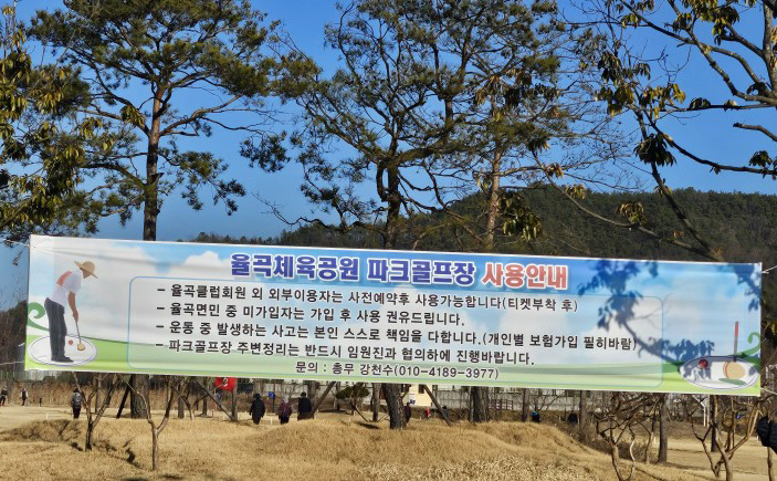 경상남도 합천 율곡파크골프장 소개