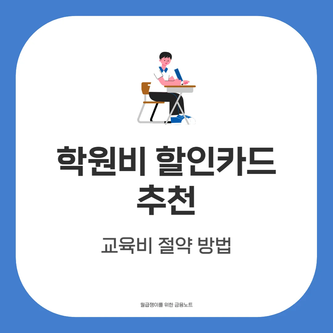 학원비 할인카드 추천