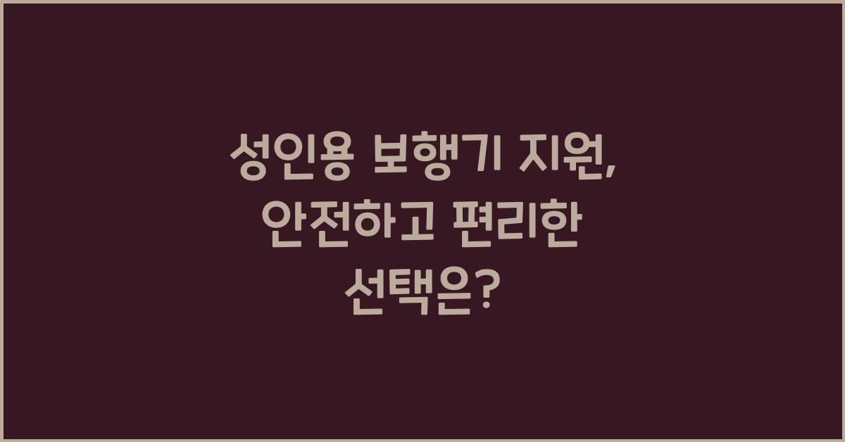 성인용 보행기 지원