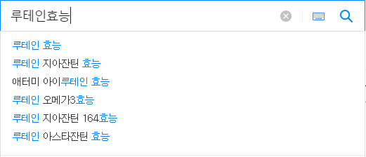 루테인효능 연관 검색어들