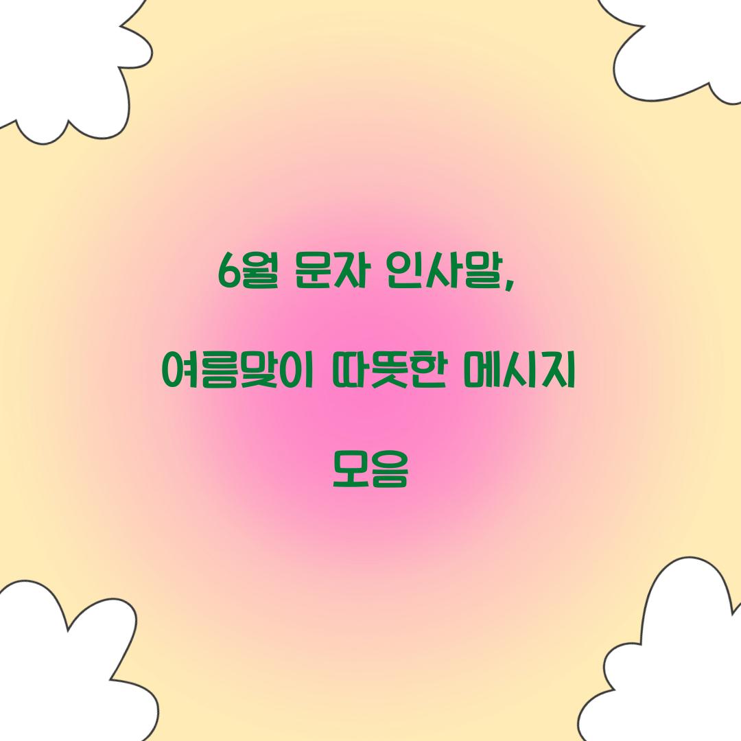 6월 문자 인사말