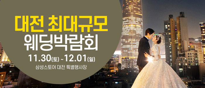 대전-웨딩크라우드-웨딩박람회