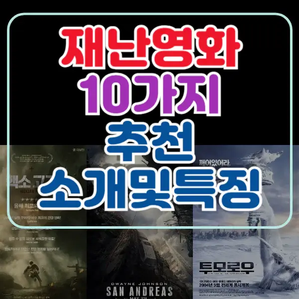 재난영화-추천-포스팅-썸네일