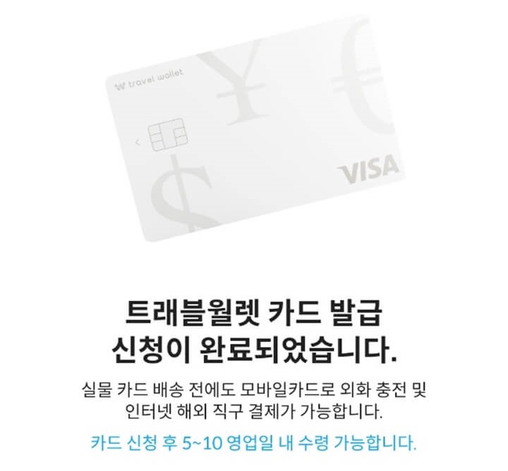 트레블-월렛-카드(Travel Wallet),-환전-수수료 절약,-카드-발급-신청