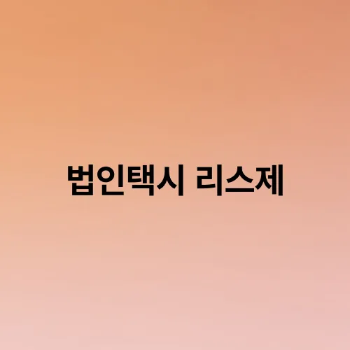 법인택시 리스제