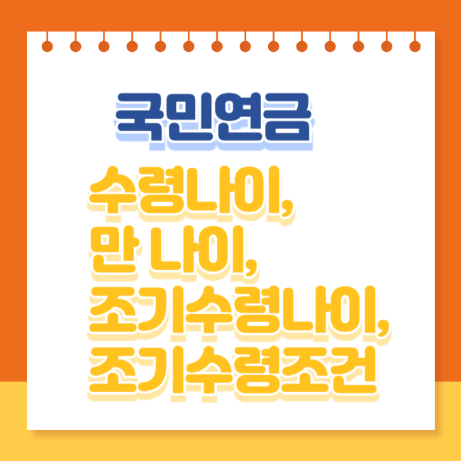 국민연금 수령나이