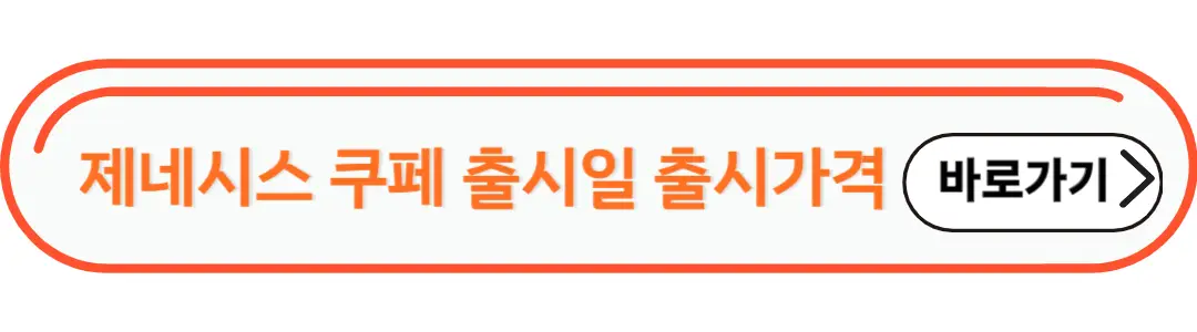 제네시스 쿠페 출시일 출시가격