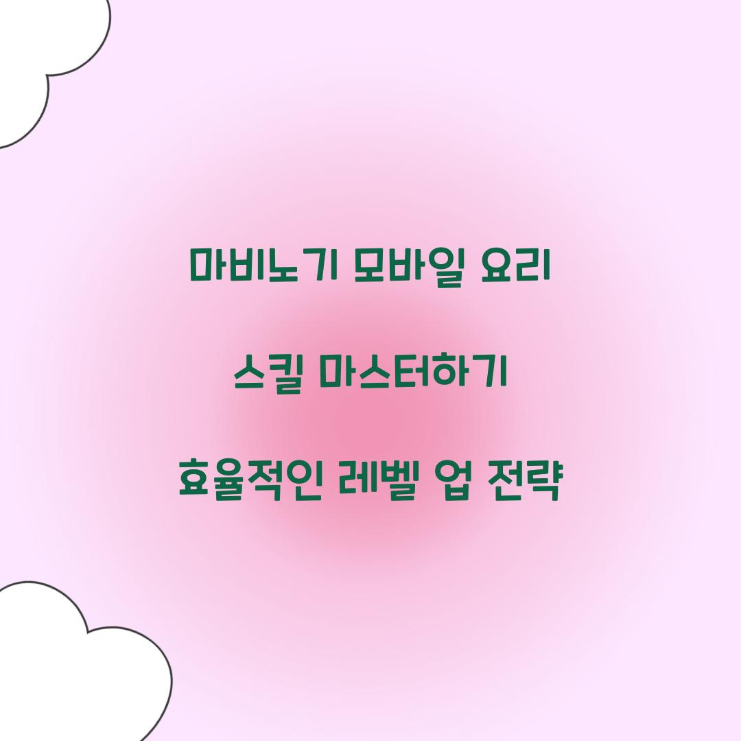 마비노기 모바일 요리