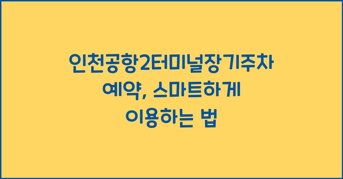 인천공항2터미널장기주차예약